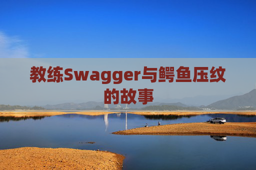 教练Swagger与鳄鱼压纹的故事