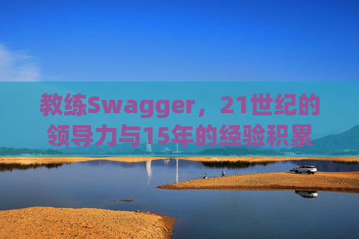教练Swagger，21世纪的领导力与15年的经验积累