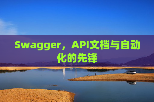 Swagger，API文档与自动化的先锋