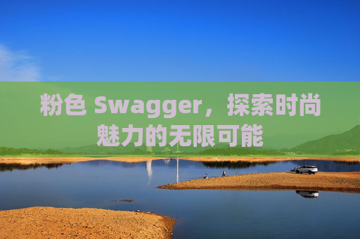 粉色 Swagger，探索时尚魅力的无限可能