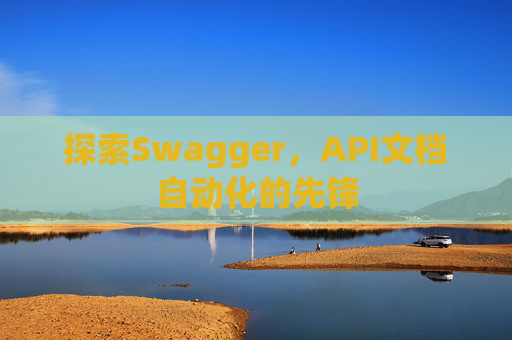探索Swagger，API文档自动化的先锋