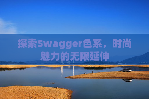 探索Swagger色系，时尚魅力的无限延伸