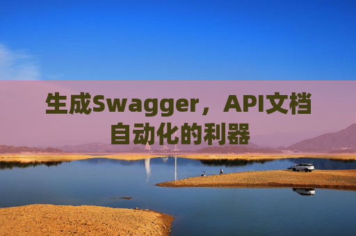 生成Swagger，API文档自动化的利器