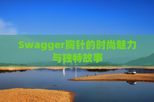 Swagger胸针的时尚魅力与独特故事