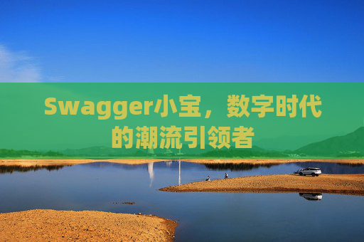 Swagger小宝，数字时代的潮流引领者
