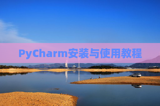 PyCharm安装与使用教程