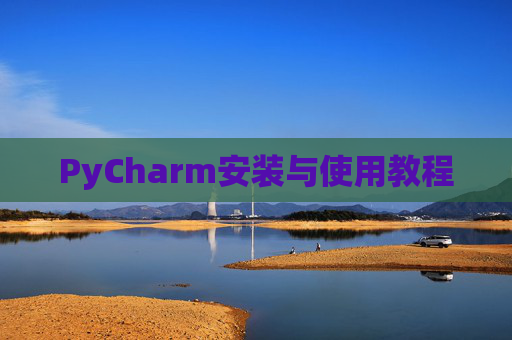 PyCharm安装与使用教程